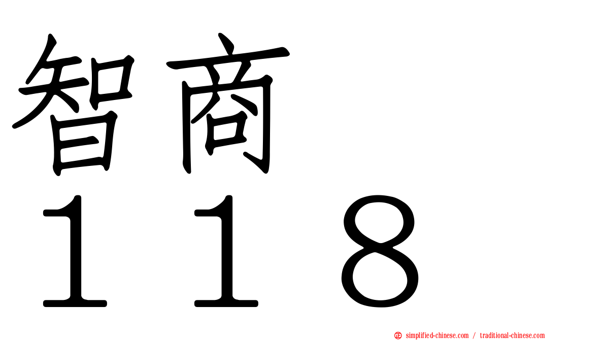 智商　　１１８